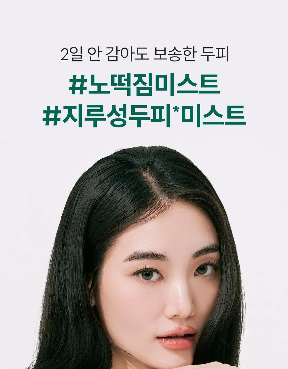 [지루성 두피케어] 낫포유 지성두피 트러블케어 미스트 80ml 기획 (+미니어처 30ml) 상세페이지 5